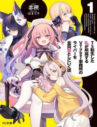Ts Tenseishita Watashi Ga Shozokusuru Vtuber Jimusho No Liver O Zenin Otoshi Ni Iku Hanashi